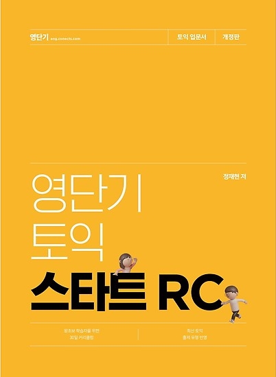 [토익 RC] 영단기 토익 스타트 RC